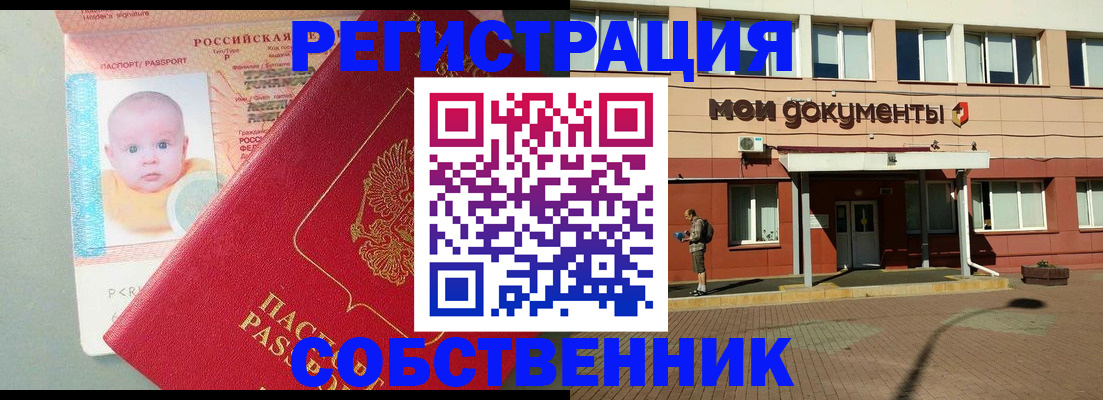 временная регистрация собственник в Десногорске
